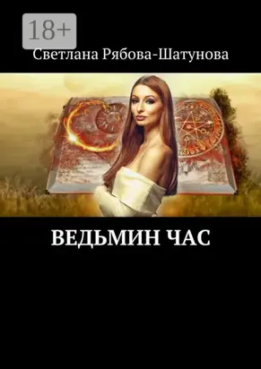 Ведьмин Час