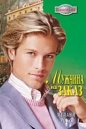 Мужчина на заказ