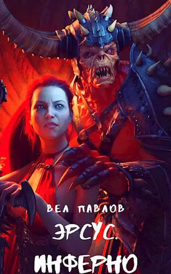 Эрсус. Инферно [СИ]