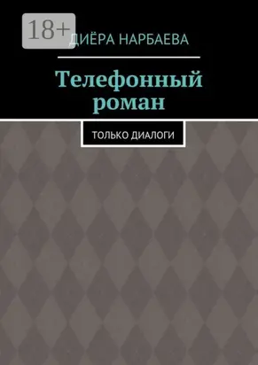 Телефонный роман. Только диалоги