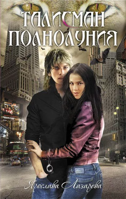 Талисман полнолуния