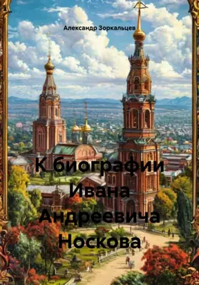 К биографии Ивана Андреевича Носкова