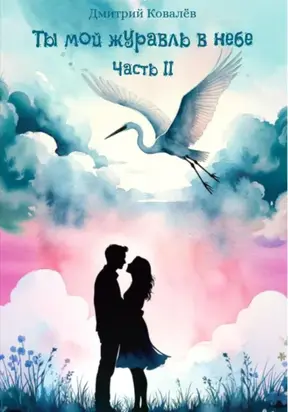Ты мой журавль в небе. Часть 2