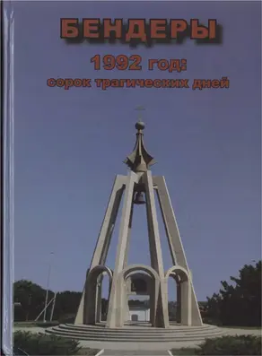 Бендеры, 1992 год: сорок трагических дней