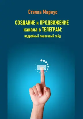 Создание и продвижение канала в Телеграм: подробный пошаговый гайд