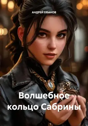 ВОЛШЕБНОЕ КОЛЬЦО САБРИНЫ