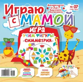 Играю с мамой №07/2025