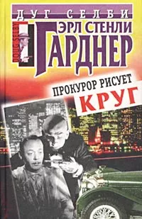 Прокурор рисует круг