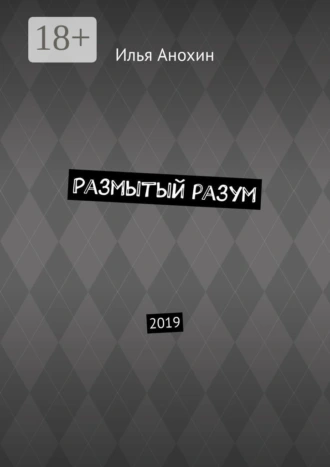 Размытый разум. 2019