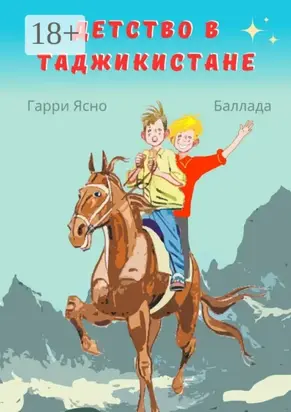 Детство в Таджикистане