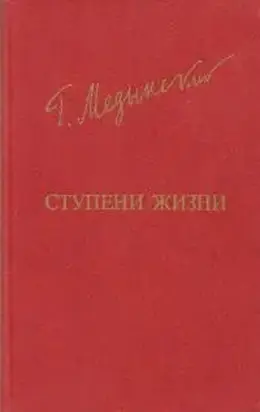 Ступени жизни