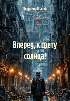 Вперед, к свету солнца!