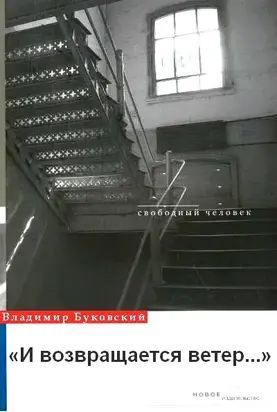 И возвращается ветер...