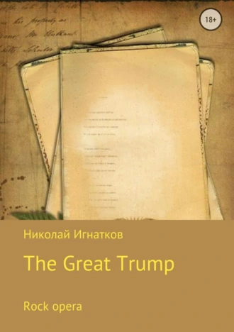 Великий Трамп. Рок-опера