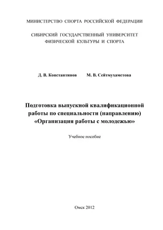 Подготовка выпускной квалификационной работы по специальности (направлению) «Организация работы с молодежью»