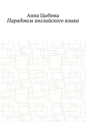 Парадоксы английского языка