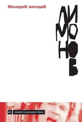 Молодой негодяй