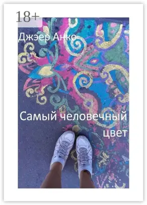 Самый человечный цвет