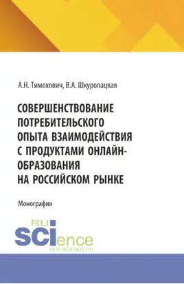 Совершенствование потребительского опыта взаимодействия с продуктами онлайн-образования на российском рынке. (Бакалавриат, Магистратура). Монография.