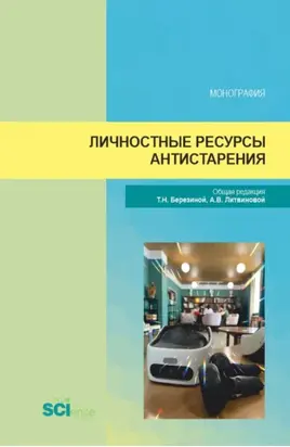 Личностные ресурсы антистарения. (Аспирантура, Магистратура). Монография.