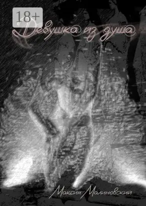 Девушка из душа