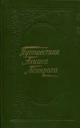 Путешествия Элиаса Лённрота. Путевые заметки, дневники, письма 1828-1842 гг.