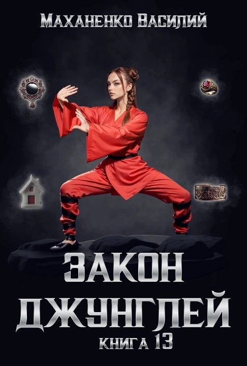 Закон джунглей. Книга 13