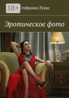 Эротическое фото