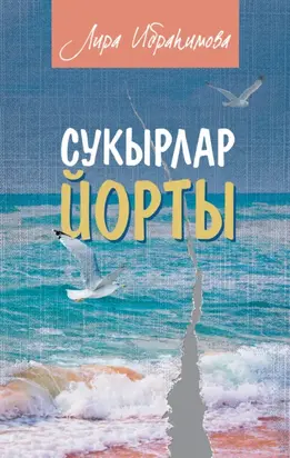 Сукырлар йорты (җыентык)