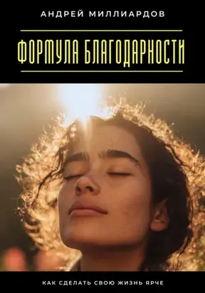 Формула благодарности. Как сделать свою жизнь ярче