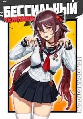 БЕСсильный чемпион. Том 6 [СИ]