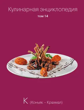 Кулинарная энциклопедия. Том 14. К (Коньяк – Крахмал)
