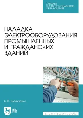 Наладка электрооборудования промышленных и гражданских зданий. Учебно-методическое пособие для СПО