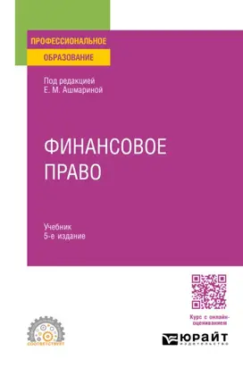 Финансовое право 5-е изд., пер. и доп. Учебник для СПО
