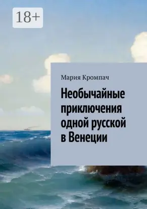 Необычайные приключения одной русской в Венеции