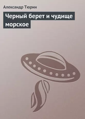 Черный берет и чудище морское