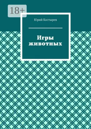 Игры животных