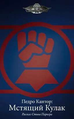 Педро Кантор: Мстящий Кулак