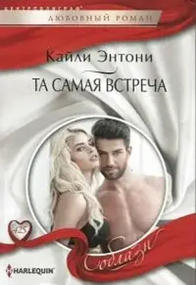 Та самая встреча [Snowbound in his billion-dollar bed]