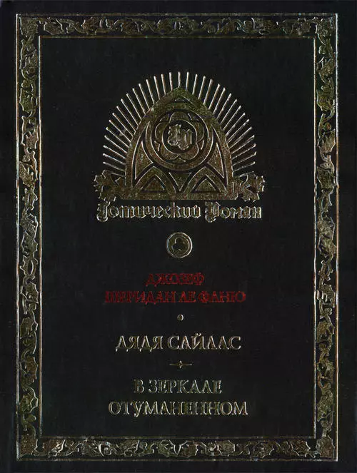 Джозеф Шеридан Ле Фаню и готическая традиция в английской литературе