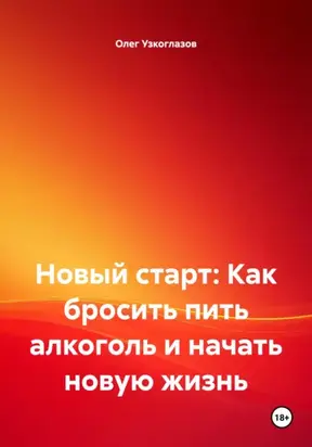 Новый старт: Как бросить пить алкоголь и начать новую жизнь