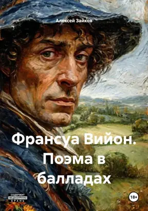 Франсуа Вийон. Поэма в балладах