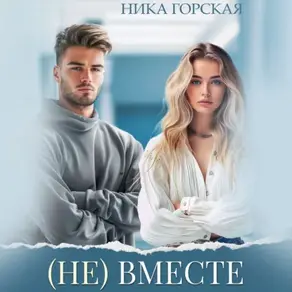 (Не) вместе