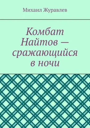 Комбат Найтов – сражающийся в ночи