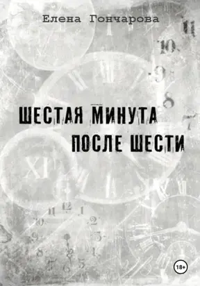 Шестая минута после шести