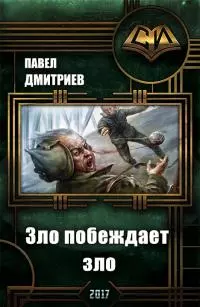 Зло побеждает зло [СИ]