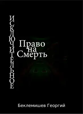 Исключительное право на смерть [СИ]