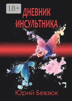 Дневник инсультника