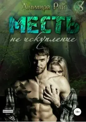 Месть – не искупление