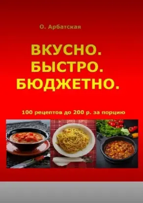 Вкусно. Быстро. Бюджетно